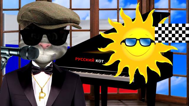 Русский Кот   Как прекрасен этот мир