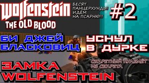 ИЗ ПСАРНИ В ПСИХУШКУ ЗАМКА ВОЛЬФЕНШТЕЙН. КОШМАР «ТЮРЬМА» ? Wolfenstein The Old Blood #2