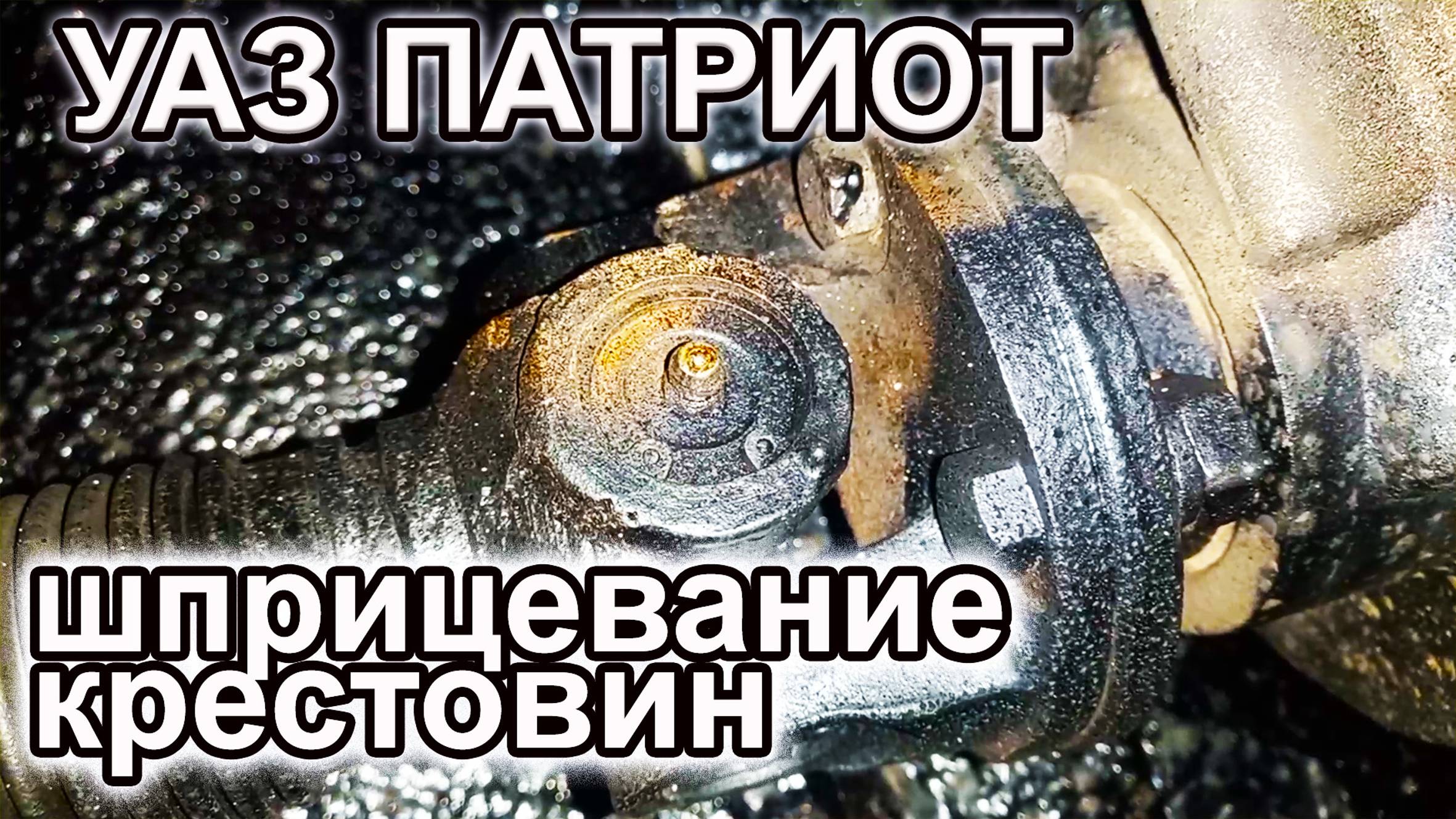 УАЗ Патриот. Шприцевание крестовин карданного вала. смотреть онлайн