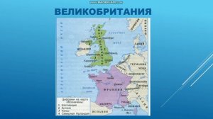 Урок 41. ОНЛАЙН УРОК. ОКРУЖАЮЩИЙ МИР. 3 КЛАСС. Франция и Великобритания.