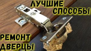 Как отремонтировать дверцы в шкафчиках. 9 способов