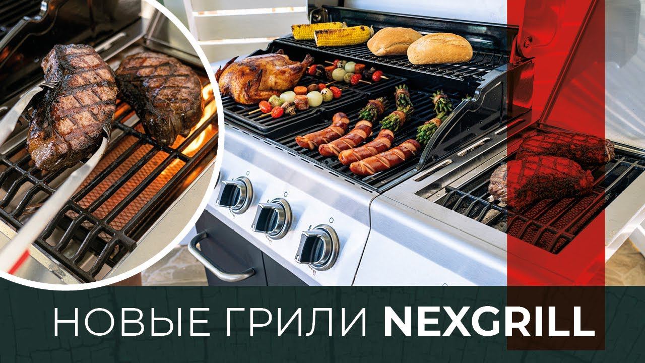 Газовые грили NEXGRILL. Новое поколение газовых грилей премиум качества теперь и в России! смотреть онлайн