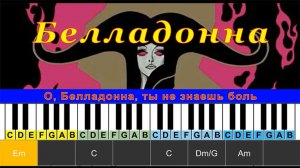 Белладонна (cover) | Piano Табы