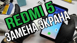 Redmi 5 замена дисплея _ redmi 5 lcd replacement.mp4