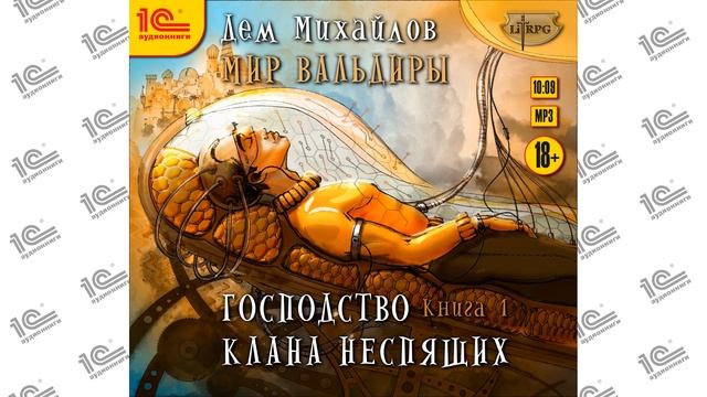 Господство клана Неспящих. Книга 1 (Дем Михайлов). Глава 9 из 11 (Читает Максим Суслов) смотреть онлайн