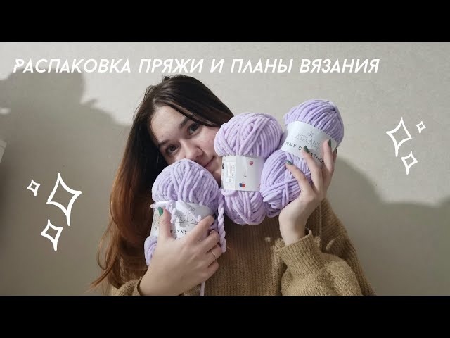 Распаковка пряжи и планы в вязании смотреть онлайн