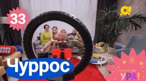Семья на ура! Выпуск 33. Чуррос | Телеканал О!
