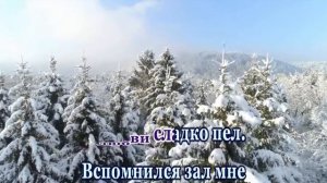 В лунном сиянье снег серебрится(романс)- караоке