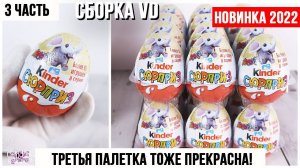 Новая сборка со слоником VD 2022-2023 от Киндер Сюрприз | Целая коробка ★3 часть