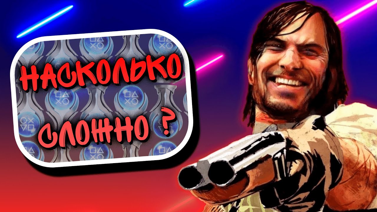 Red Dead Redemption на 100%/ПЛАТИНУ