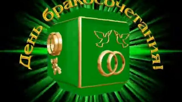 Футаж зелёная свадьба Годовщина смотреть онлайн