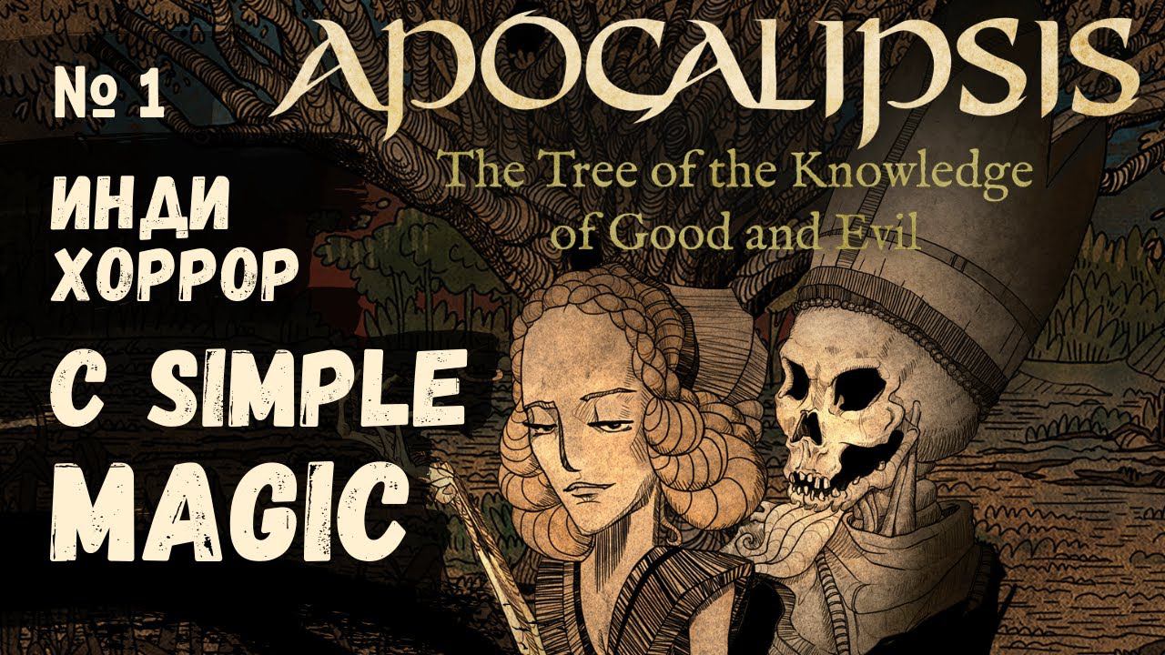 Инди хоррор с Simple Magic № 1 Apocalipsis: Tree of the Knowledge of Good & Evil смотреть онлайн