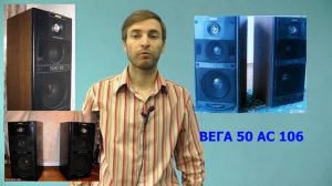 Акустика Вега 50 АС 106 обзор