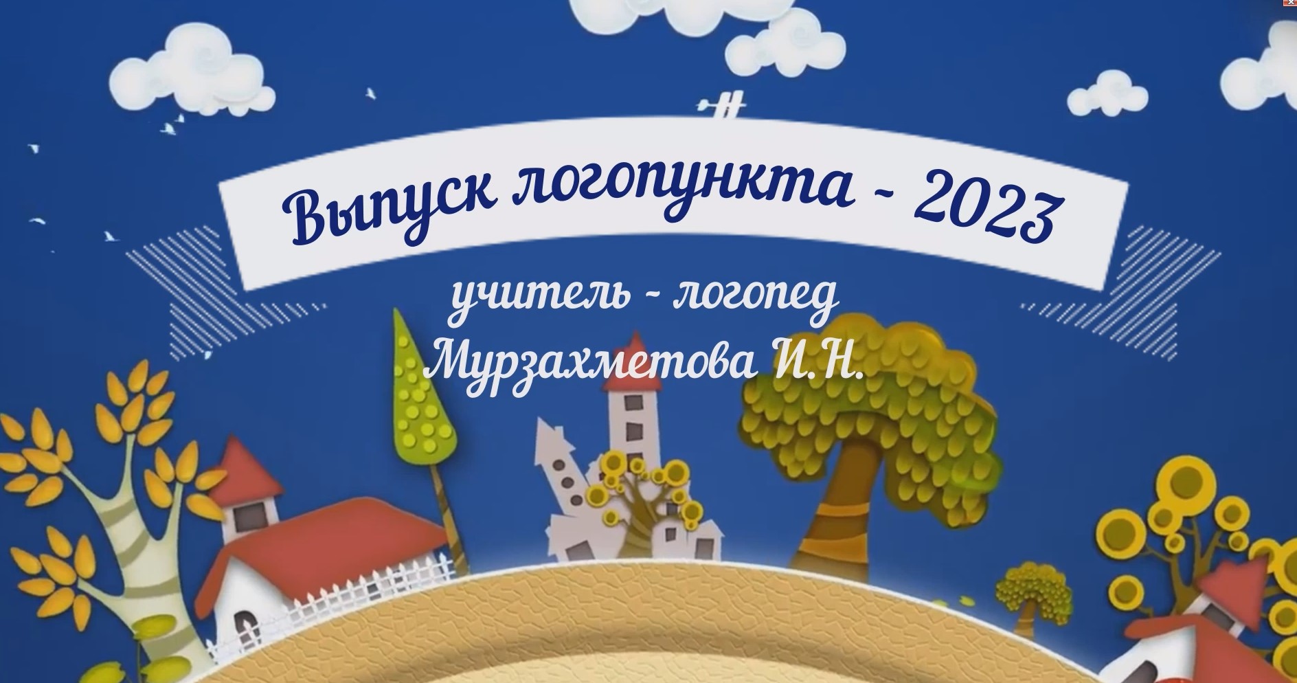 Выпуск логопункта-2023 смотреть онлайн
