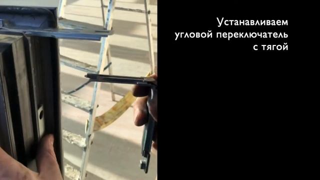Ремонт алюминиевого окна с фурнитурой Roto ALU смотреть онлайн