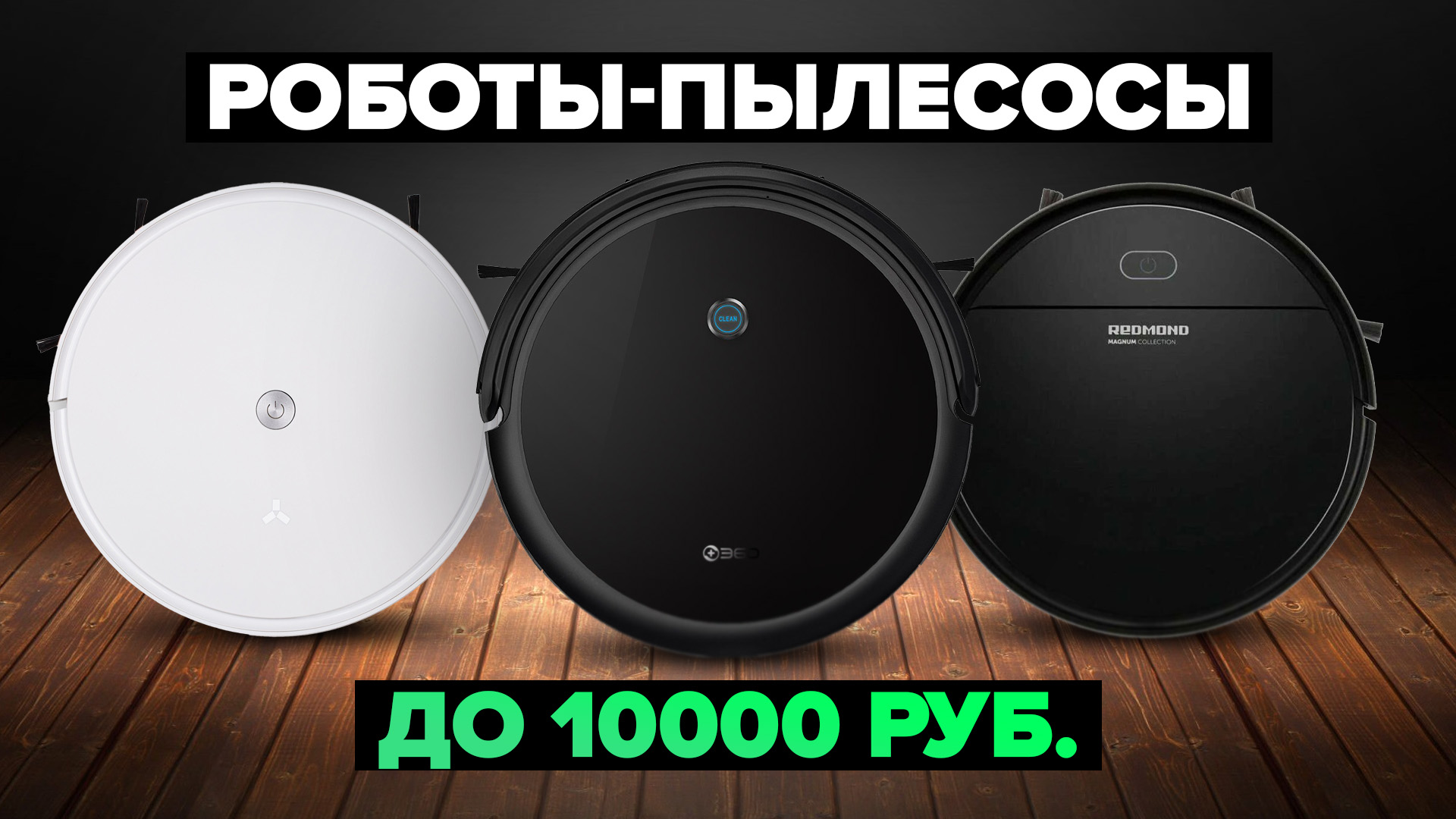 Рейтинг роботов пылесосов в 2024 году ☑️ до 10 000 рублей смотреть онлайн