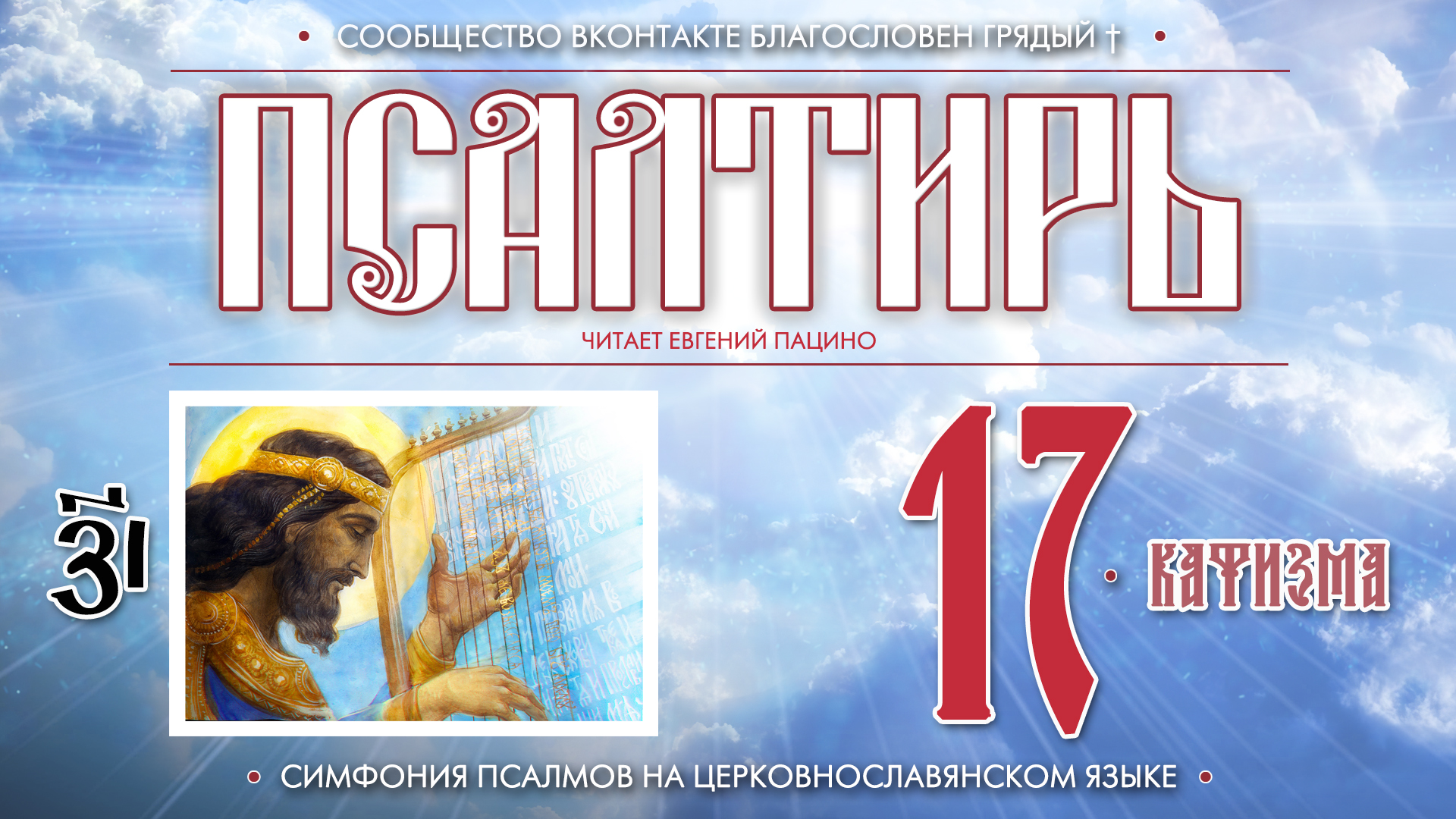 ● Псалтирь. КАФИЗМА 17. Псалом 118 (церковнославянский текст). смотреть онлайн