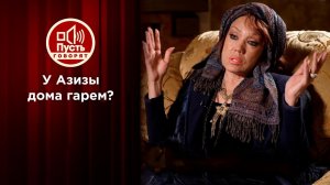 Почему Азиза согласилась на гарем в своем доме? Пусть говорят. Выпуск от 28.12.2021