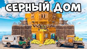 СЕРНЫЙ ДОМ! ТРАТИМ ЯЩИКИ СЕРЫ на ОНЛАЙН РЕЙД "ЧИТЕРА" в РАСТ/RUST!