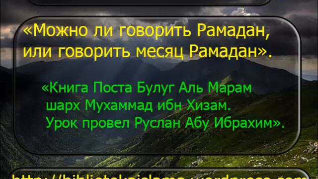 1762 Можно ли говорить Рамадан, или говорить месяц Рамадан смотреть онлайн