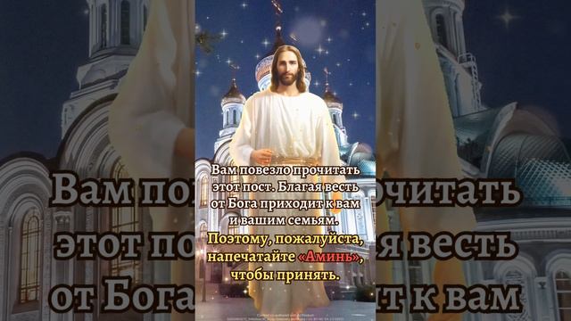 Благая весть от Бога приходит к вам и вашим семьям. Поэтому, пожалуйста, напечатайте «Аминь». #иису смотреть онлайн