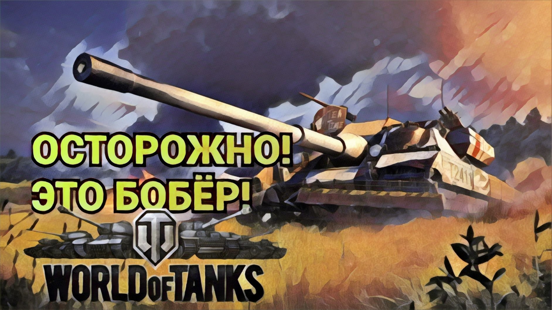 Безбашенные Танковые Развлечения БТР Bagver World of Tanks Британский Бобёр не шутит смотреть онлайн