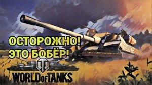 Безбашенные Танковые Развлечения БТР Bagver World of Tanks Британский Бобёр не шутит