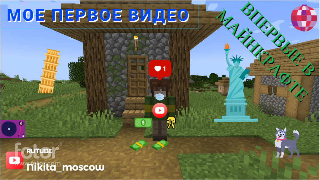 Я СТРОЮ ДОМ В МАЙНКРАФТЕ