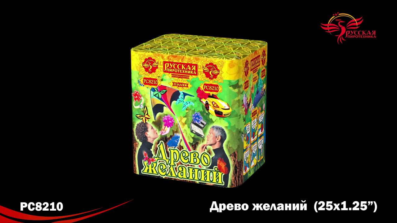 PC 8210 Древо желаний (1,2"х 25) "Русская Пиротехника" видео 2018г. смотреть онлайн