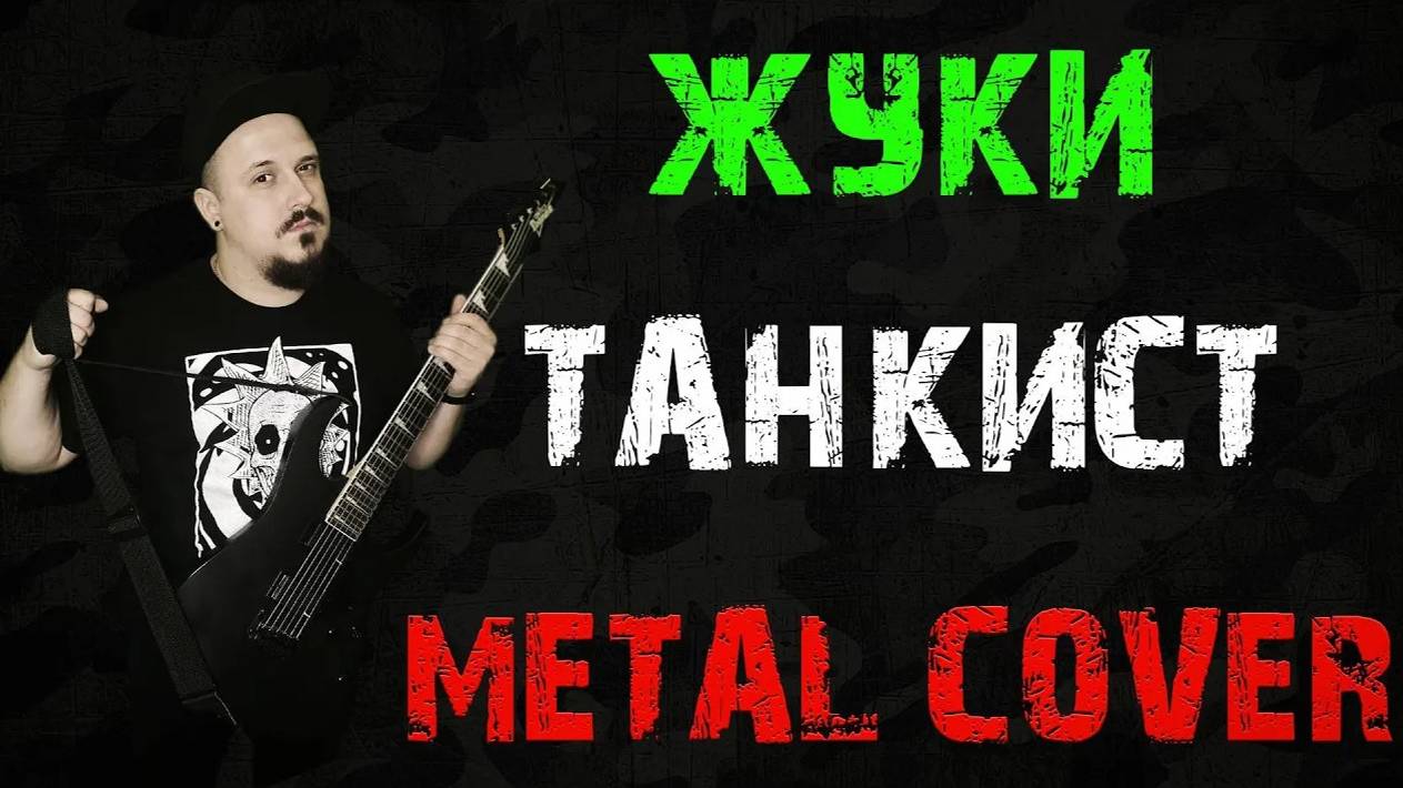 Жуки - Танкист Metal Cover (Рок версия By SKYFOX ROCK)