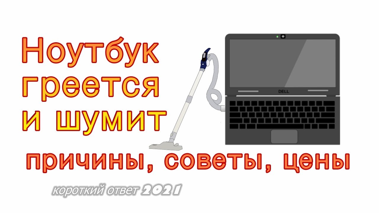 Ноутбук греется и шумит. Что делать? смотреть онлайн