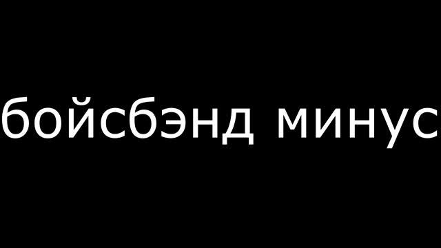pharaoh бойсбэнд минус смотреть онлайн