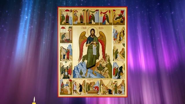 Молитва Предтече и Крестителю Господню Иоанну смотреть онлайн