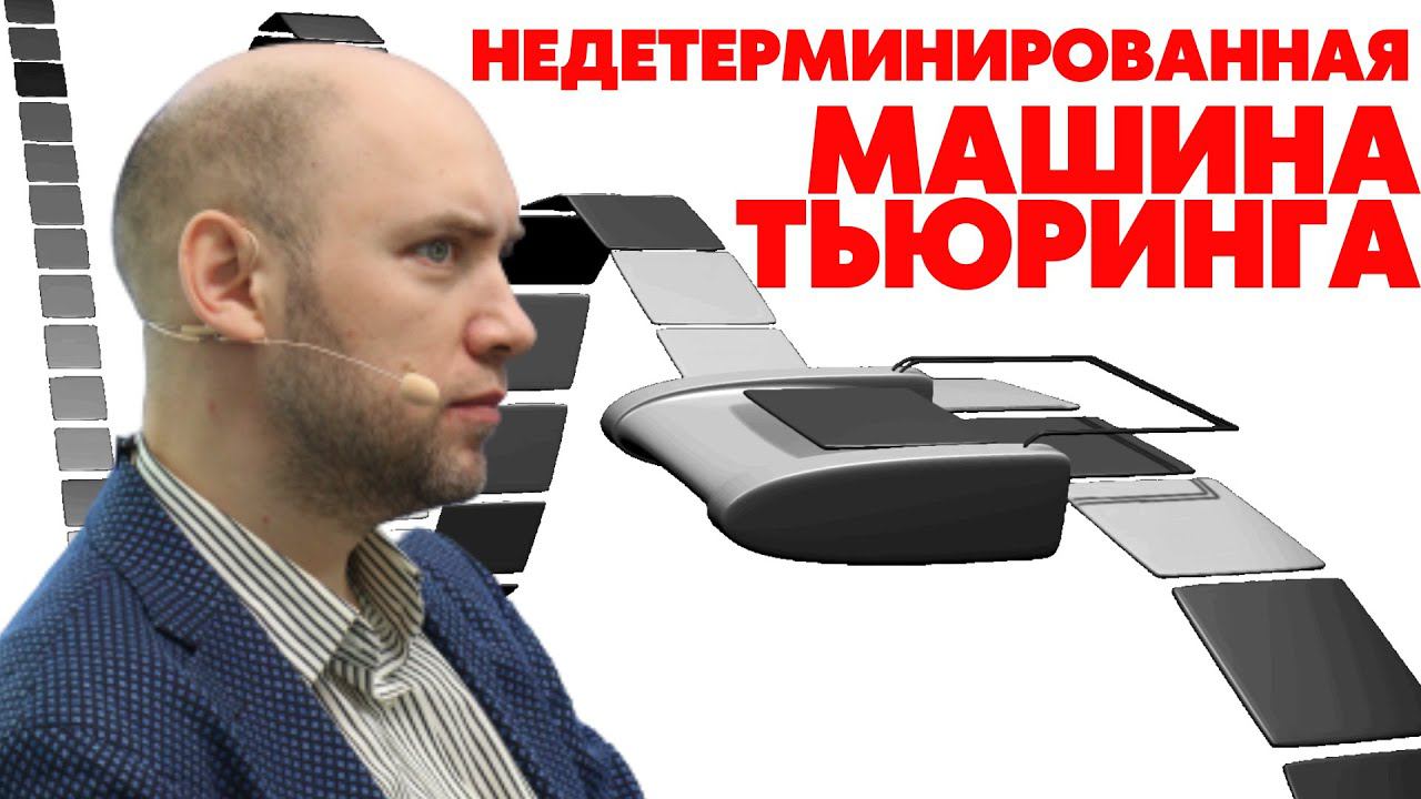 Что такое недетерминированная машина Тьюринга? Душкин объяснит смотреть онлайн