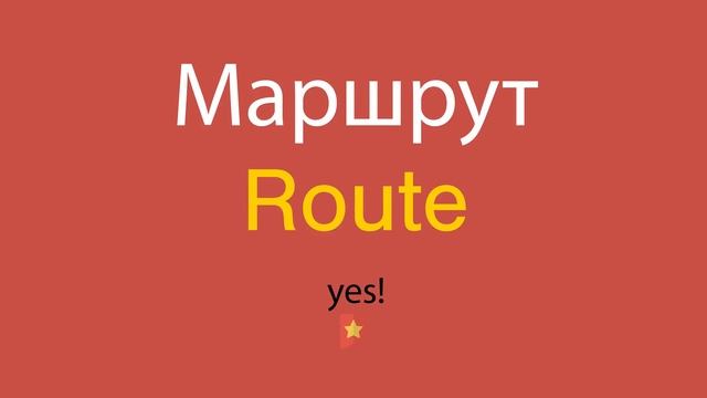 Маршрут по-английски смотреть онлайн