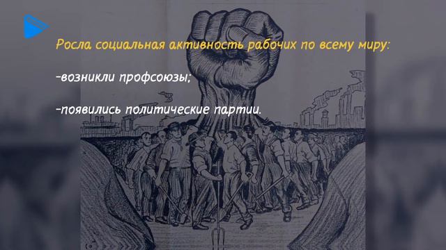 9 класс - Всеобщая История - Мир в конце XIX — начале XX вв. Модернизация и ее последствия смотреть онлайн