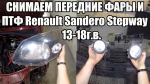 Снимаем передние фары и ПТФ Renault Sandero Stepway 2013-2018 г.в.