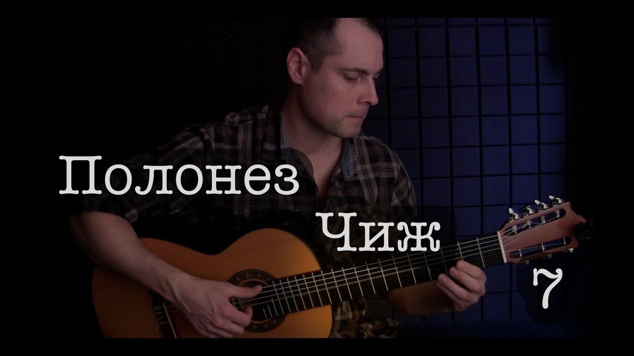 "Полонез" (Чиж) семиструнная гитара смотреть онлайн