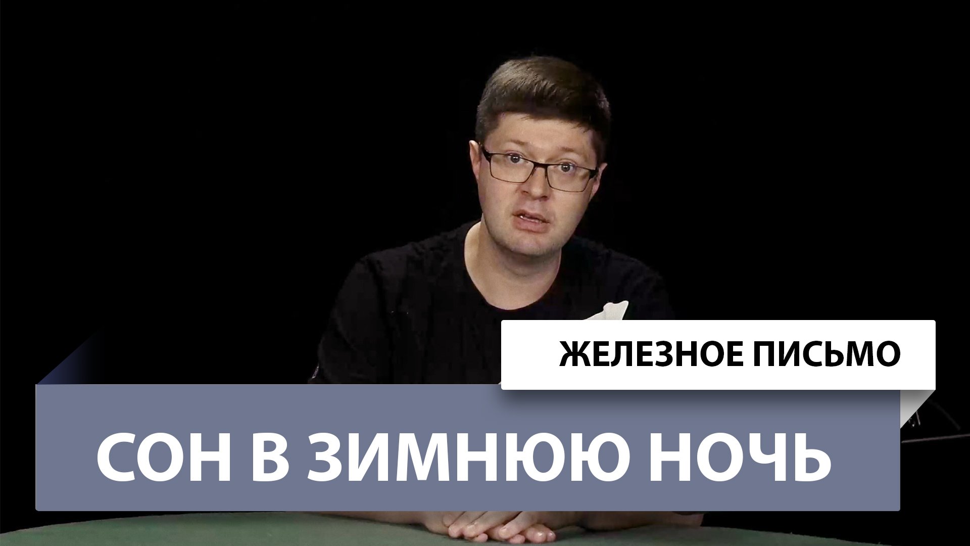 Железное Письмо №53: Сон в зимнюю ночь смотреть онлайн