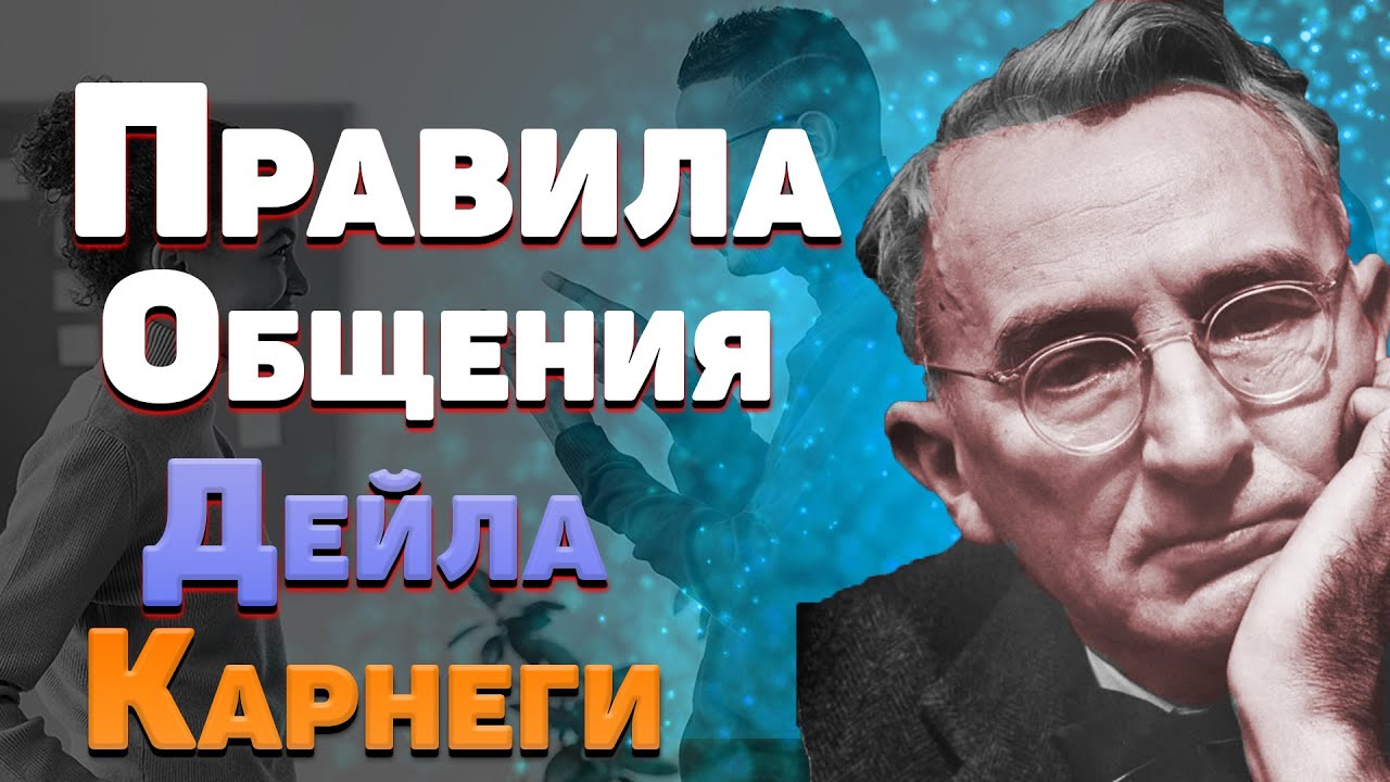 Правило общения Дейла Карнеги  Шесть способов располагать к себе людей