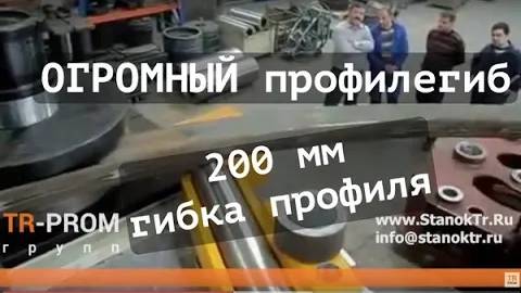 ОГРОМНЫЙ профилегиб! Гибка трубы 200 мм. (профиль) смотреть онлайн