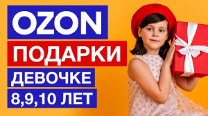 ✅Что подарить девочке на 8, 9, 10 лет подарки в OZON✅Скидка промокод Озон на первый заказ 300 баллов