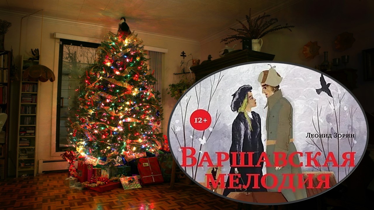 Читка / Варшавская мелодия / Леонид Зорин смотреть онлайн