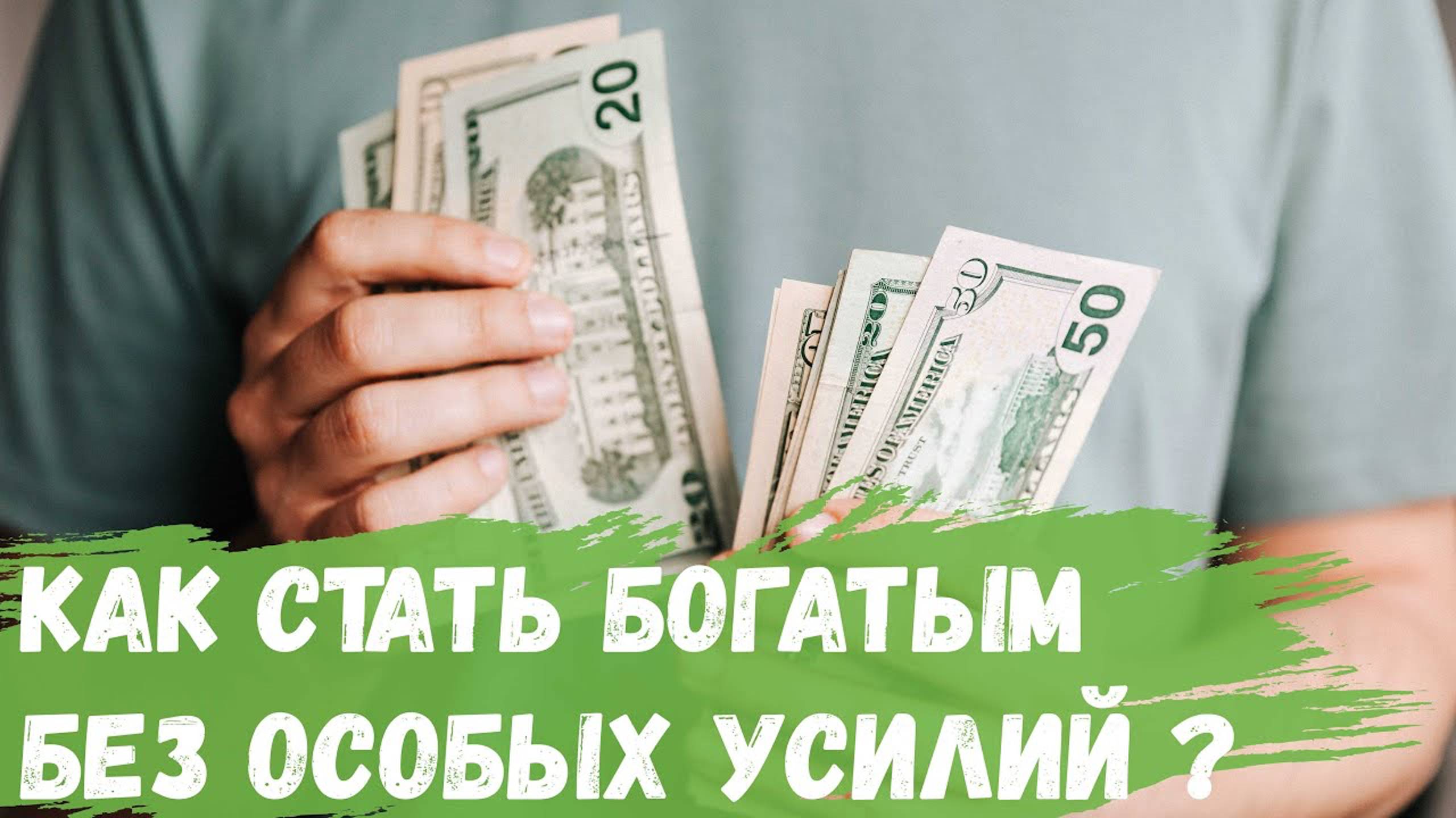 Как стать богатым без особых усилий? смотреть онлайн