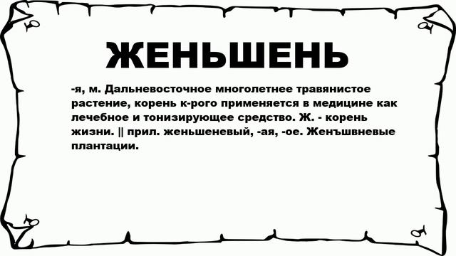 ЖЕНЬШЕНЬ - что это такое? значение и описание смотреть онлайн