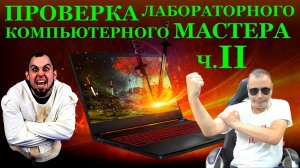 Вторая ПРОВЕРКА лабораторного компьютерного мастера. Невиноватая Я и жесть с MSI GF65 Thin 10UE