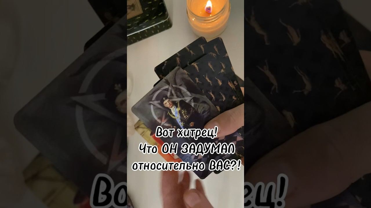 Ему это просто так не сойдет с рук‼️ #таролог #таро #раскладтаро #tarot #гадание #тароонлайн