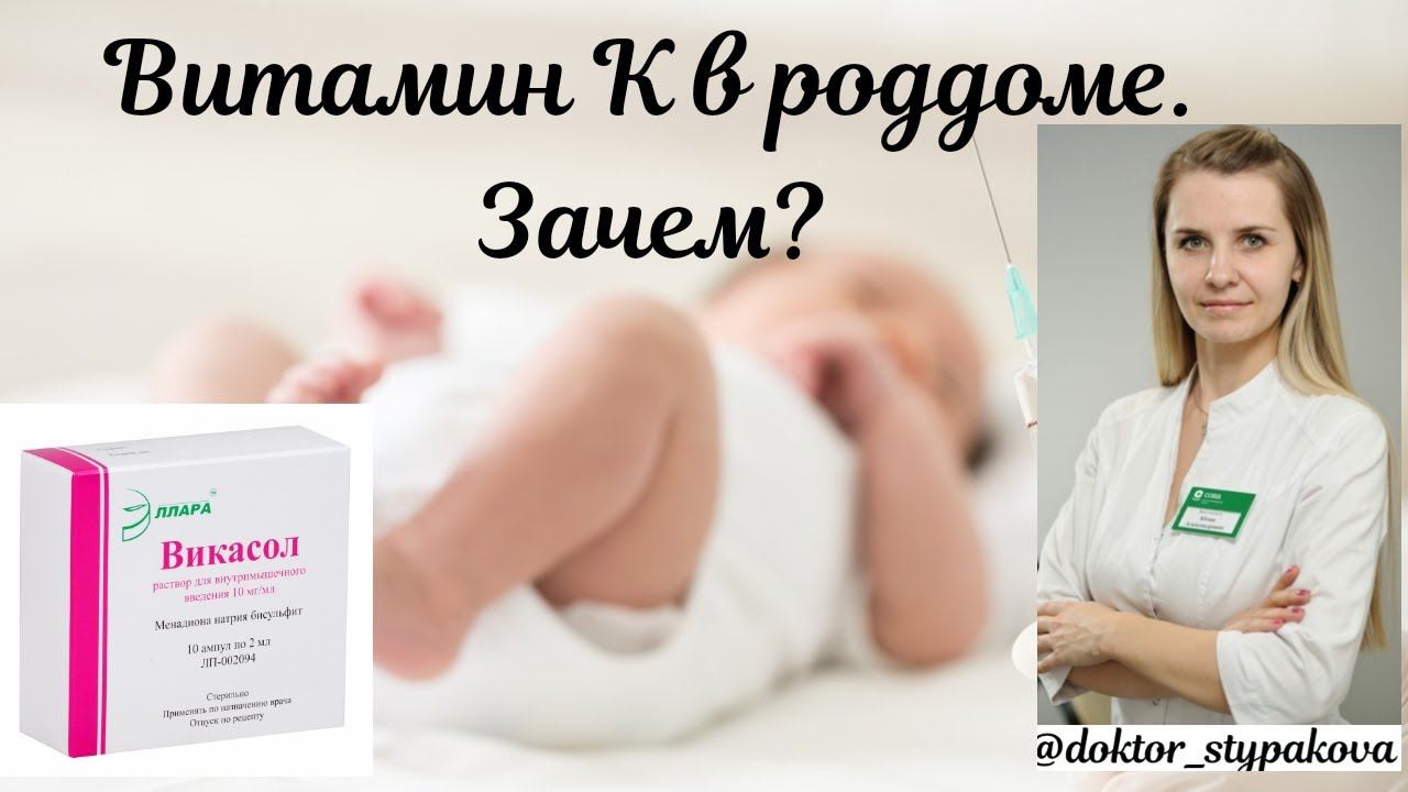 Витамин К в роддоме.Зачем витимин К колят всем новорожденным детям в роддоме? смотреть онлайн