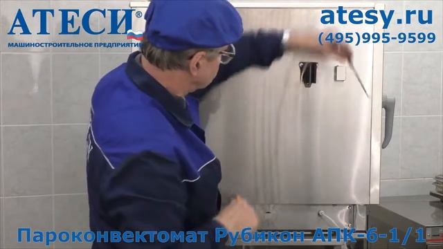 Подключение пароконвектомата Аtesy АПК Рубикон смотреть онлайн