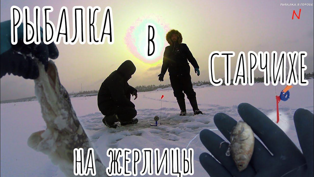 Рыбалка в Старом Кстово.Рыбалка на жерлицы.